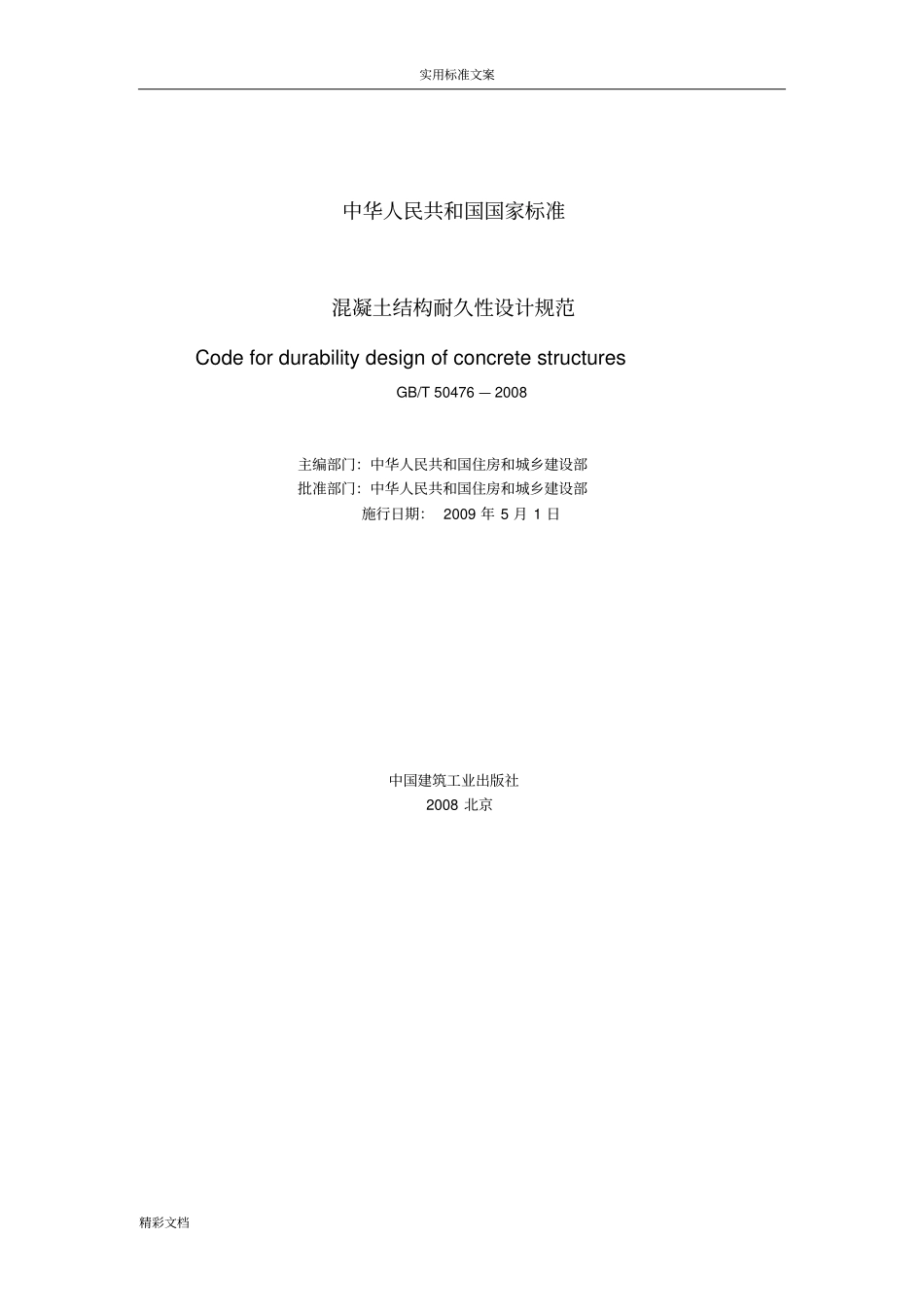 GB_50472008_混凝土结构耐久性设计的要求规范_第2页