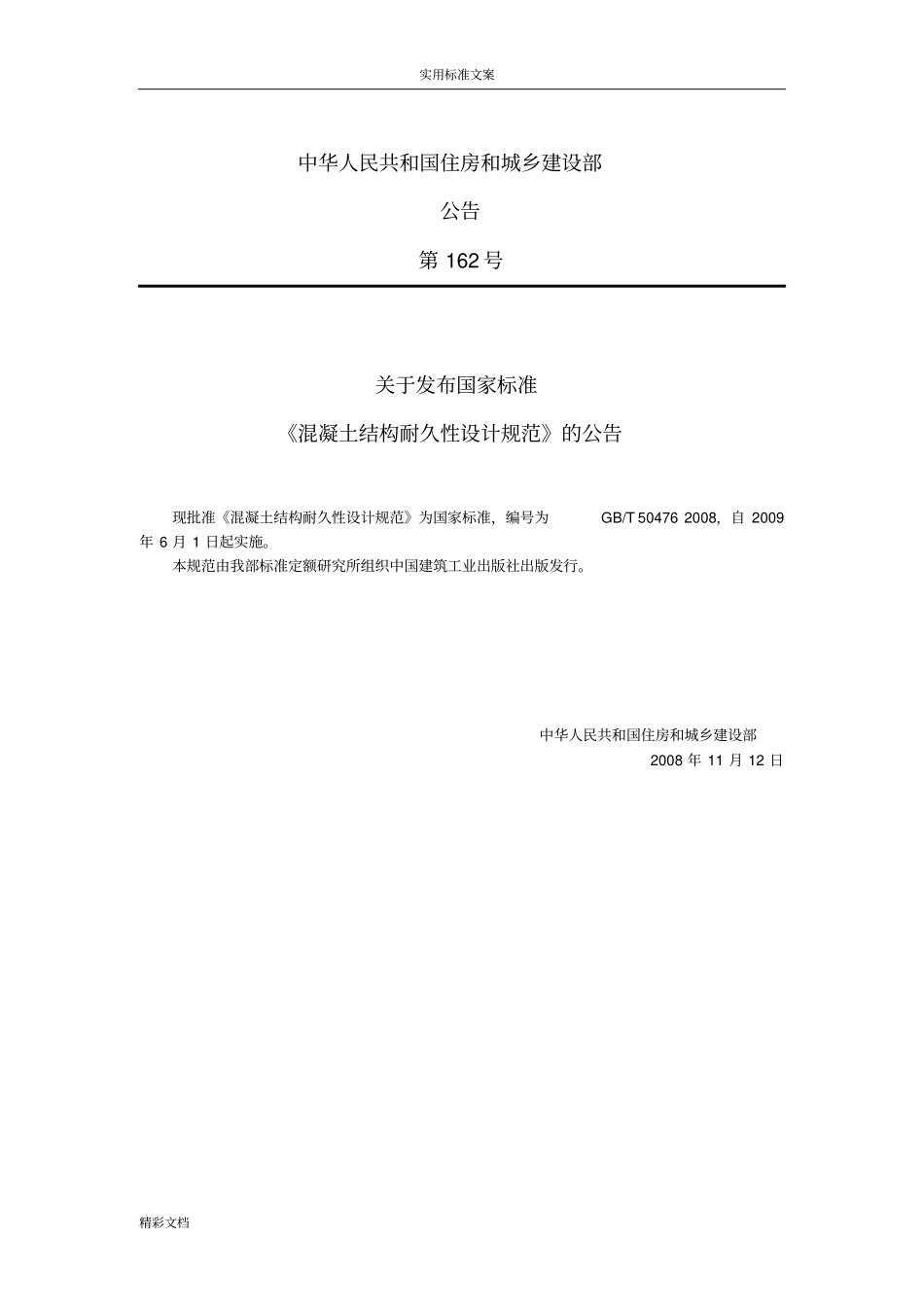 GB_50472008_混凝土结构耐久性设计的要求规范_第3页