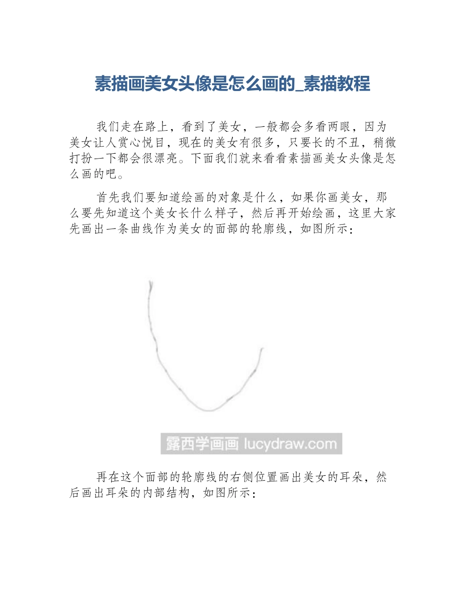 素描画美女头像是怎么画的_素描教程_第1页