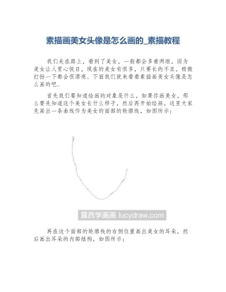 素描画美女头像是怎么画的_素描教程