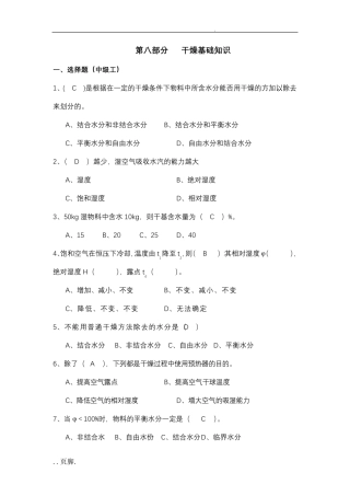 试题8化工职业技能鉴定试题干燥基础知识 