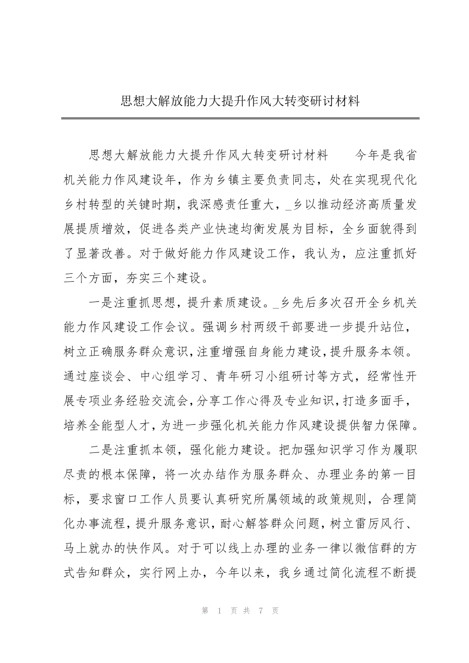 思想大解放能力大提升作风大转变研讨材料 _第1页