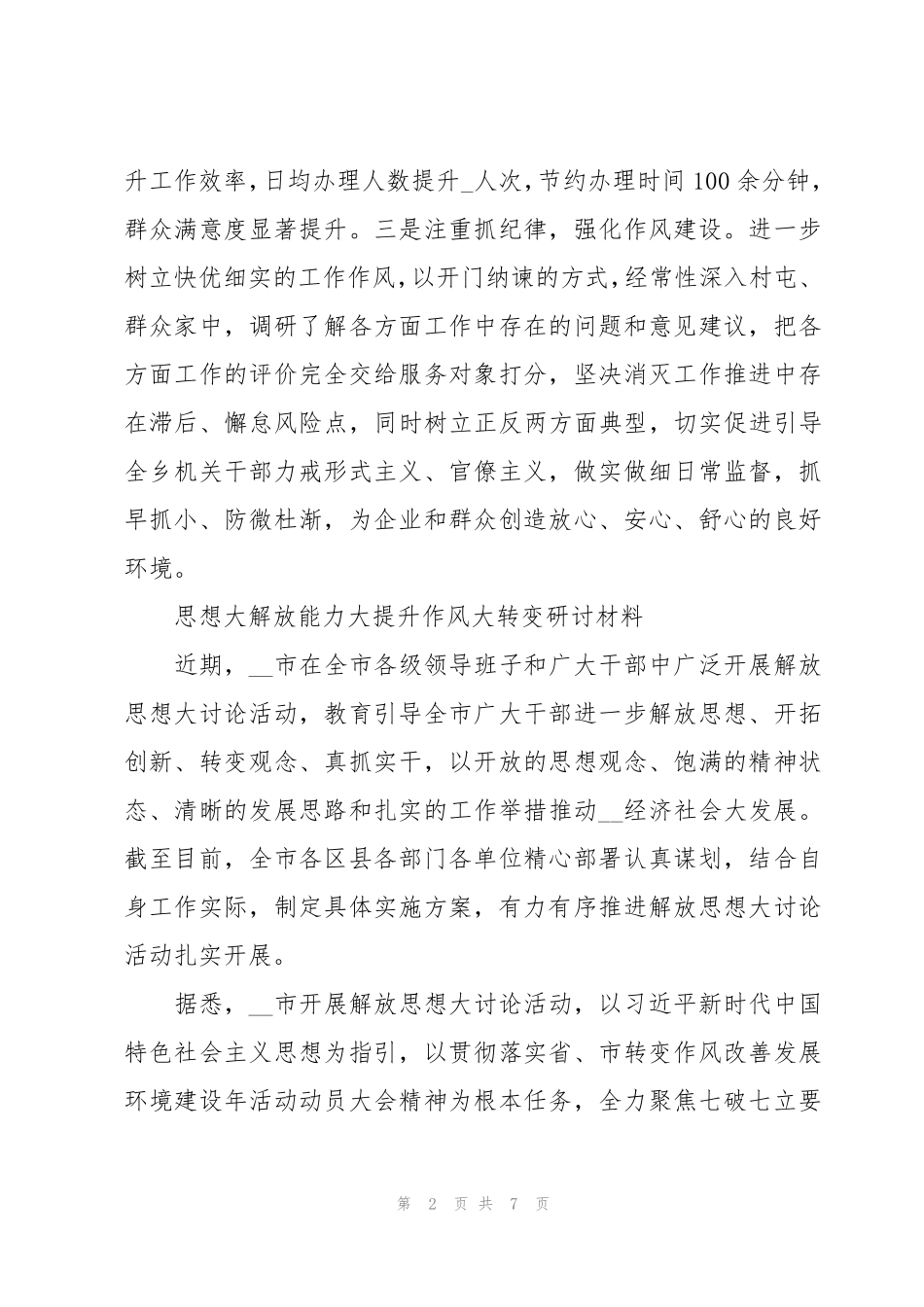 思想大解放能力大提升作风大转变研讨材料 _第2页