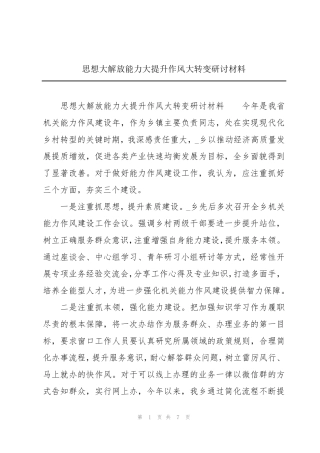 思想大解放能力大提升作风大转变研讨材料 
