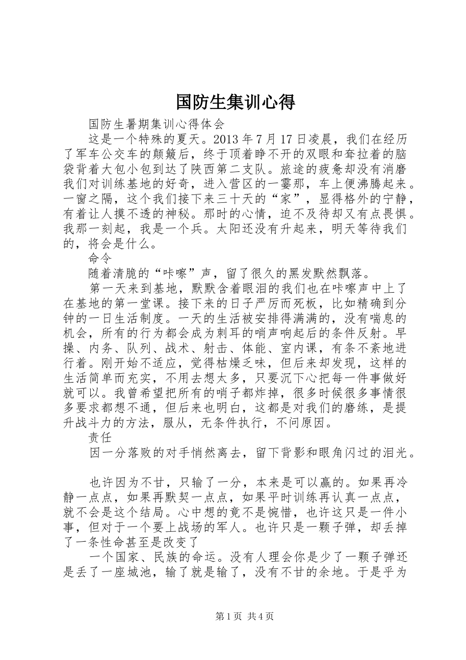 国防生集训心得_第1页