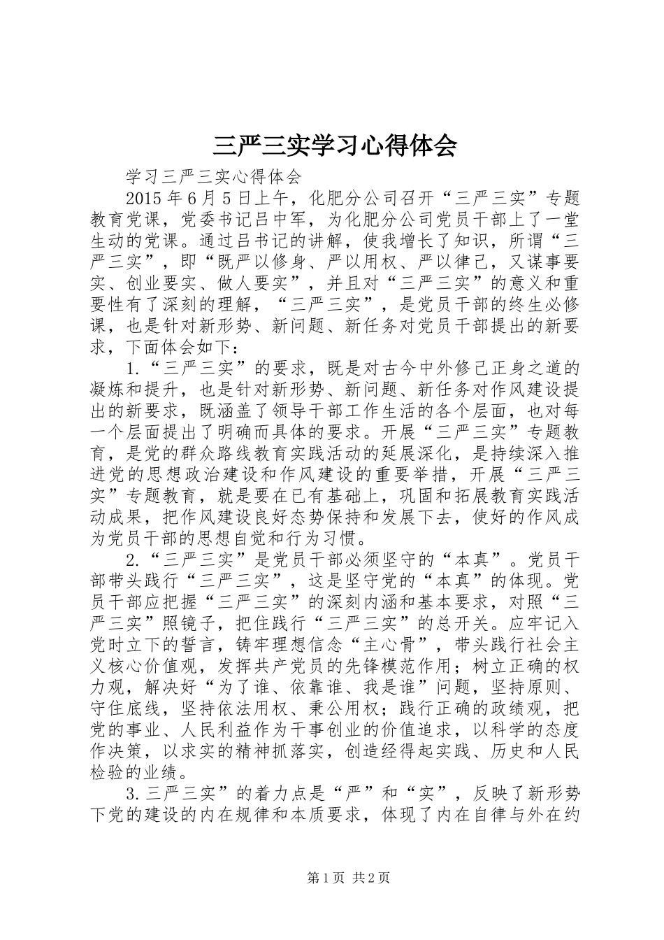 三严三实学习心得体会_第1页