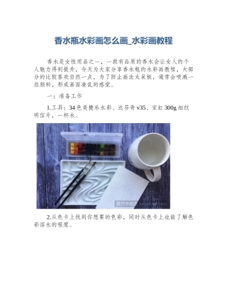 香水瓶水彩画怎么画_水彩画教程