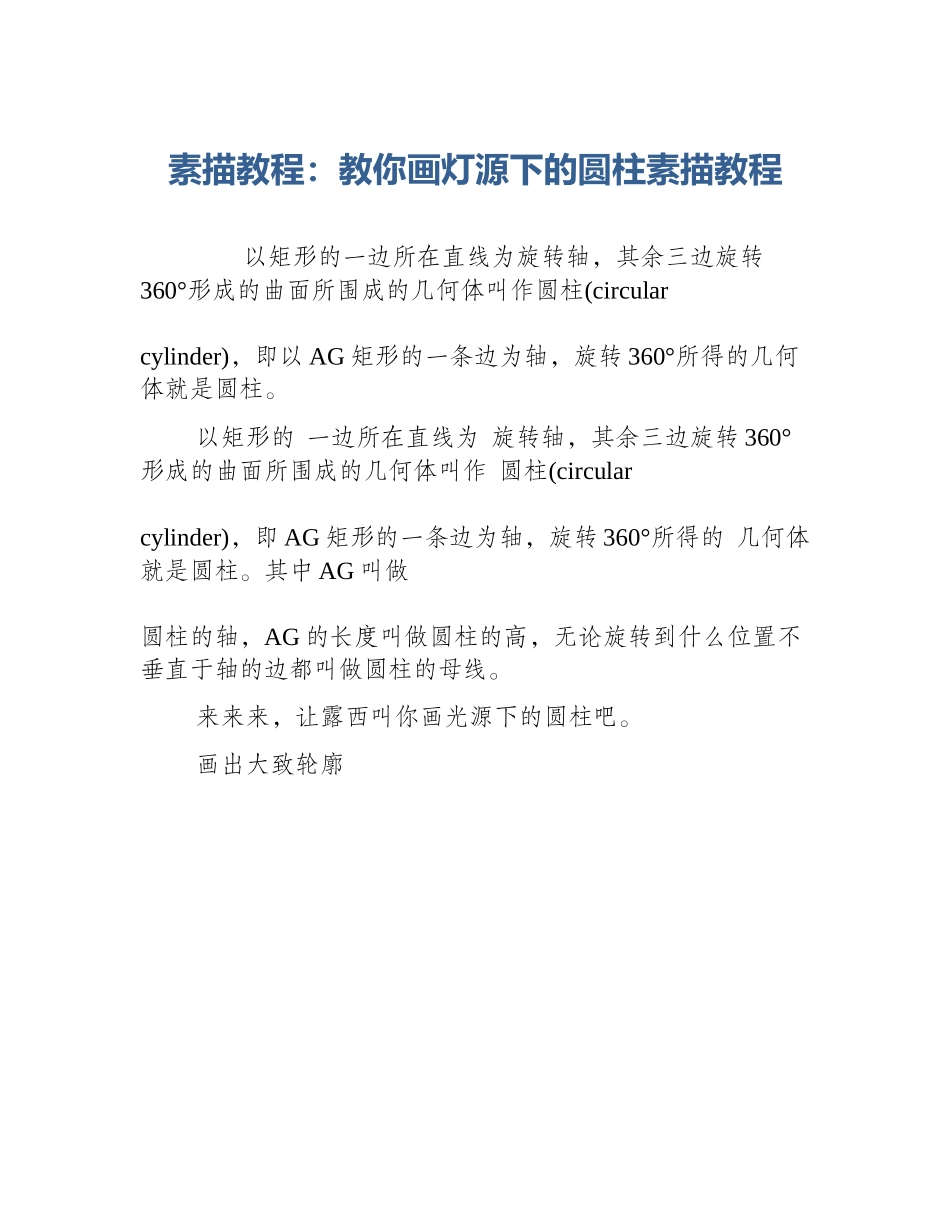 素描教程：教你画灯源下的圆柱素描教程_第1页