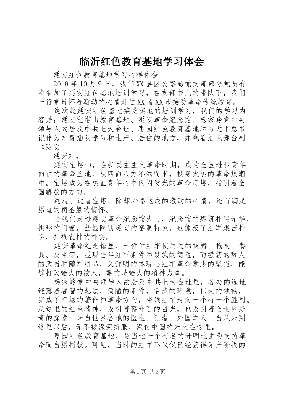 临沂红色教育基地学习体会_第1页