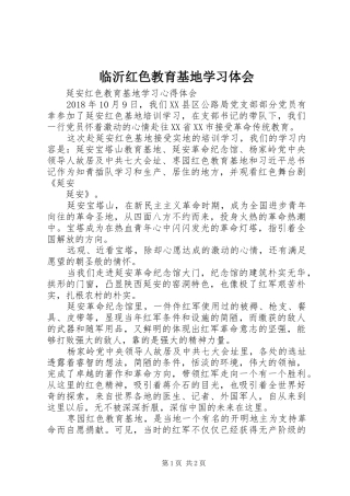 临沂红色教育基地学习体会