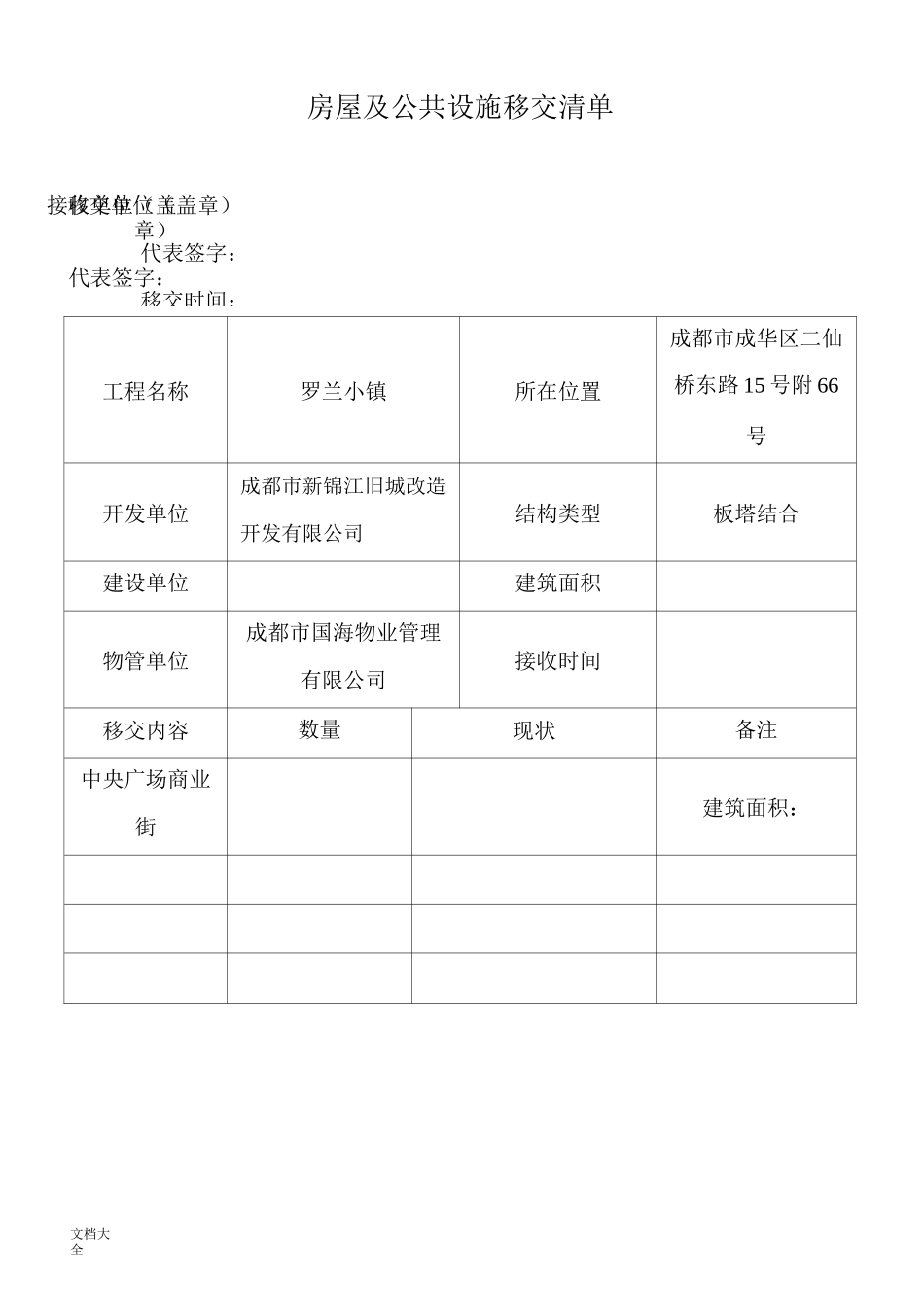 新老物业移交表格(全套 )_第1页