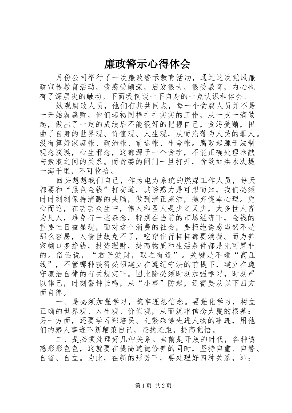 廉政警示心得体会_第1页