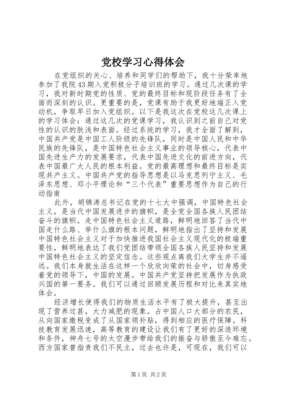 党校学习心得体会_第1页