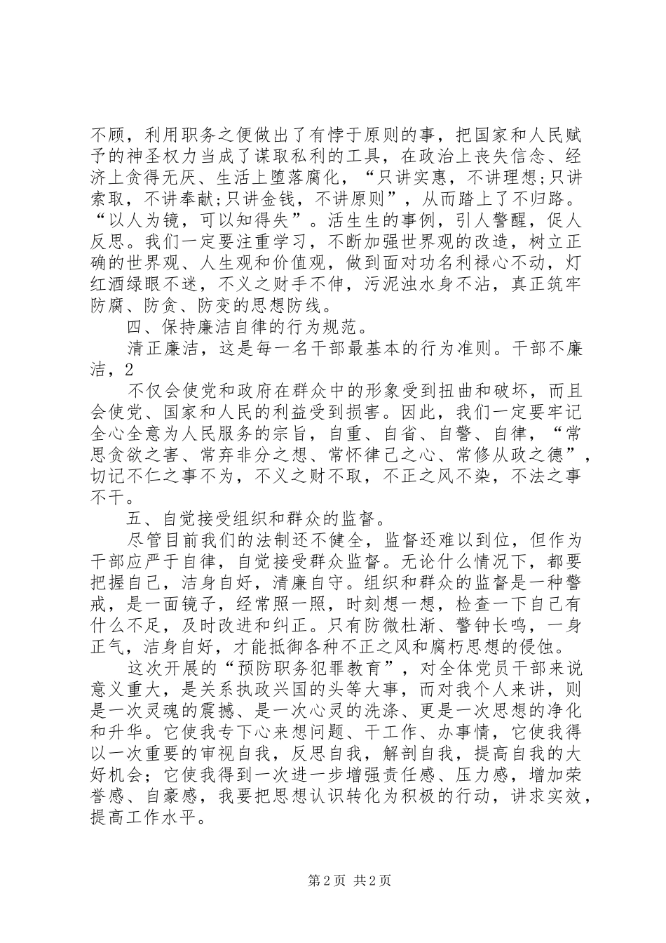 预防职务犯罪学习心得_第2页
