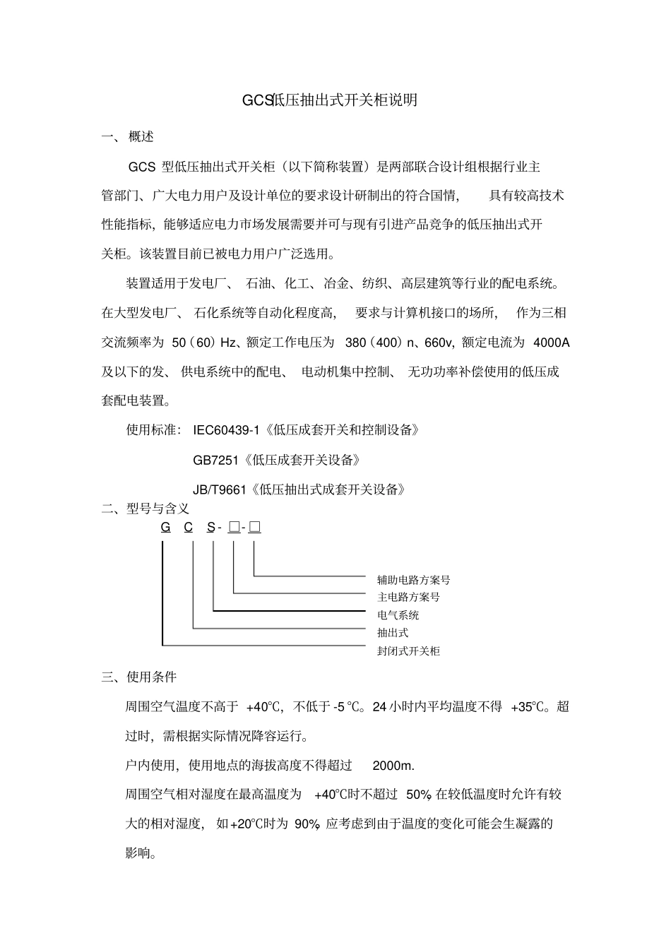 GCS低压抽出式开关柜说明_第1页