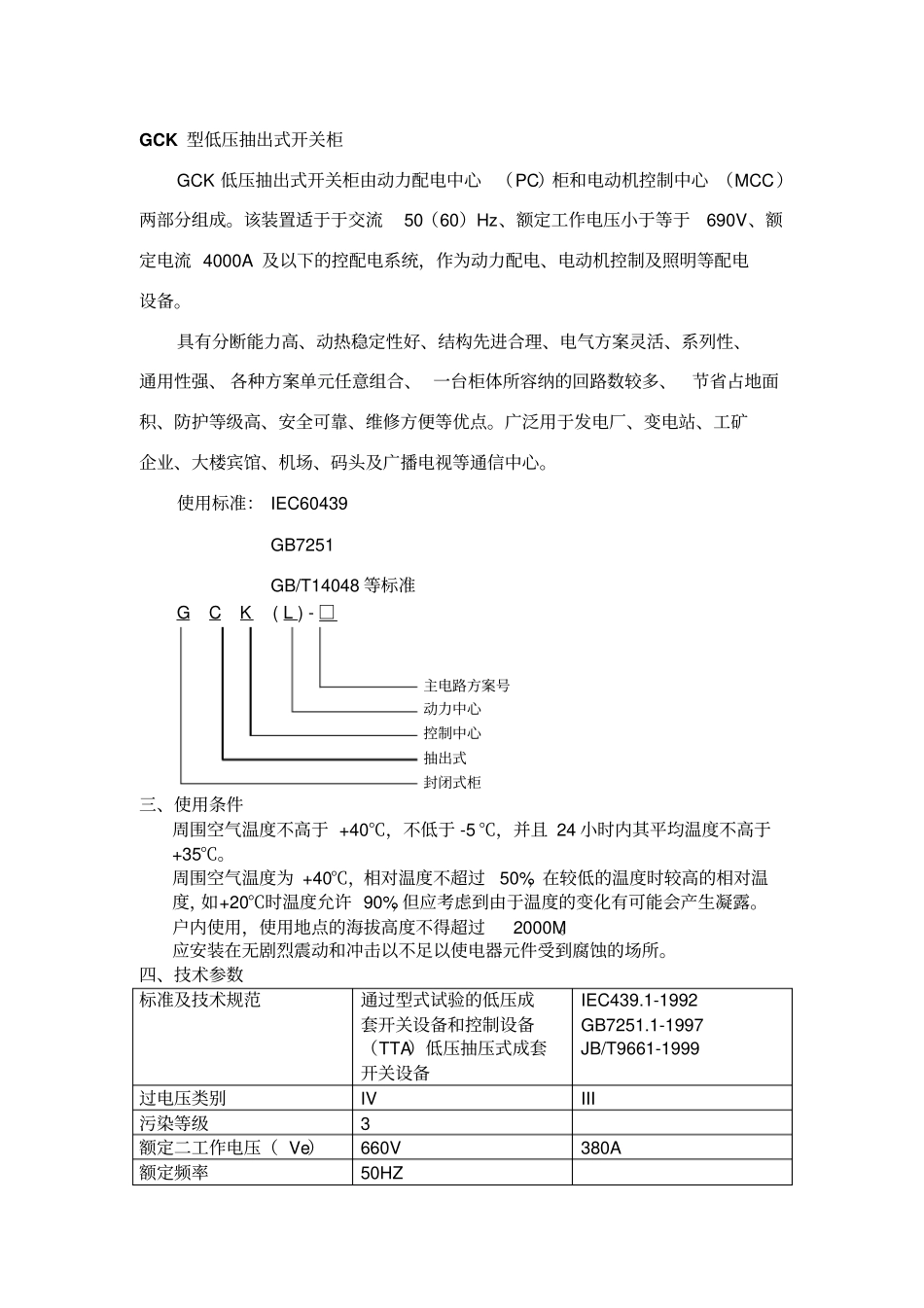 GCS低压抽出式开关柜说明_第3页