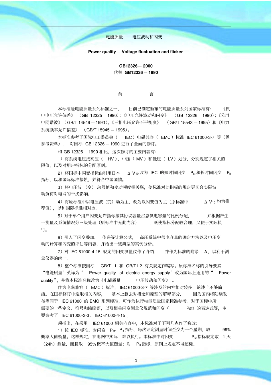 GB／T-电能质量-电压波动和闪变_第3页