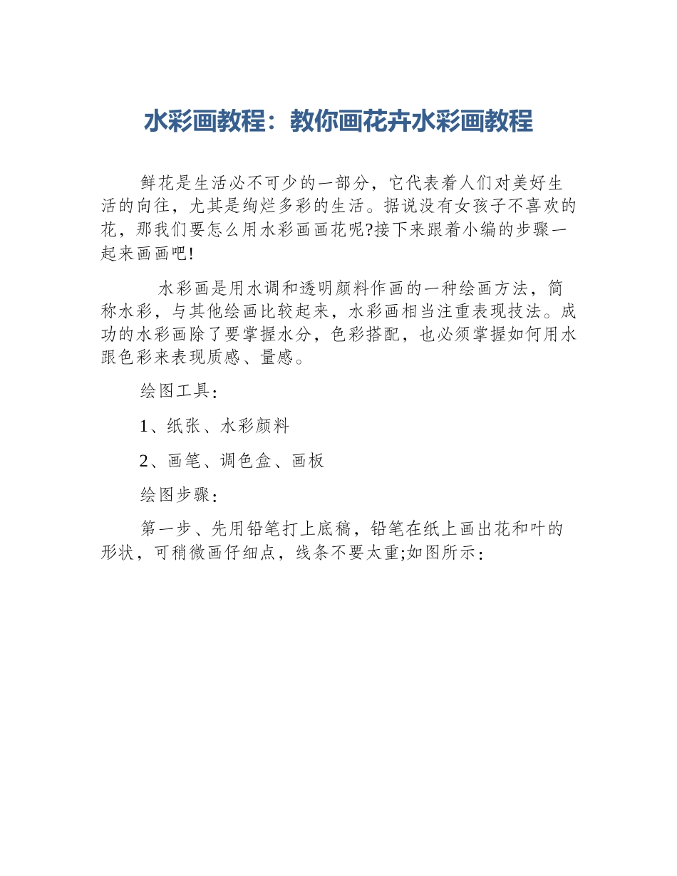 水彩画教程：教你画花卉水彩画教程_第1页