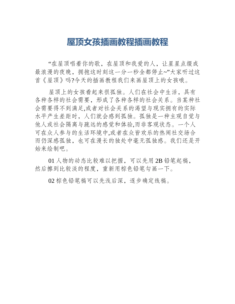 屋顶女孩插画教程插画教程_第1页