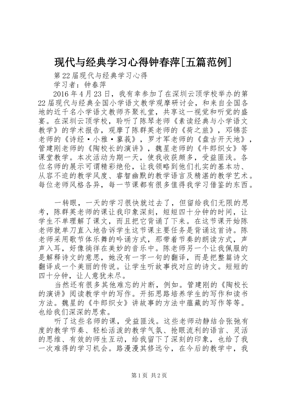 现代与经典学习心得钟春萍[五篇范例]_第1页