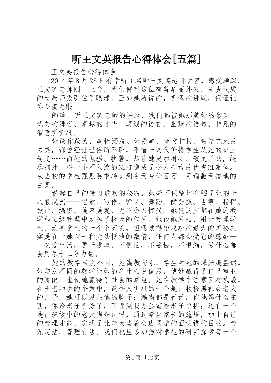 听王文英报告心得体会[五篇]_第1页