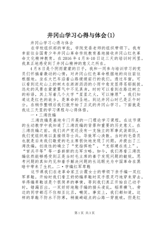 井冈山学习心得与体会(1)