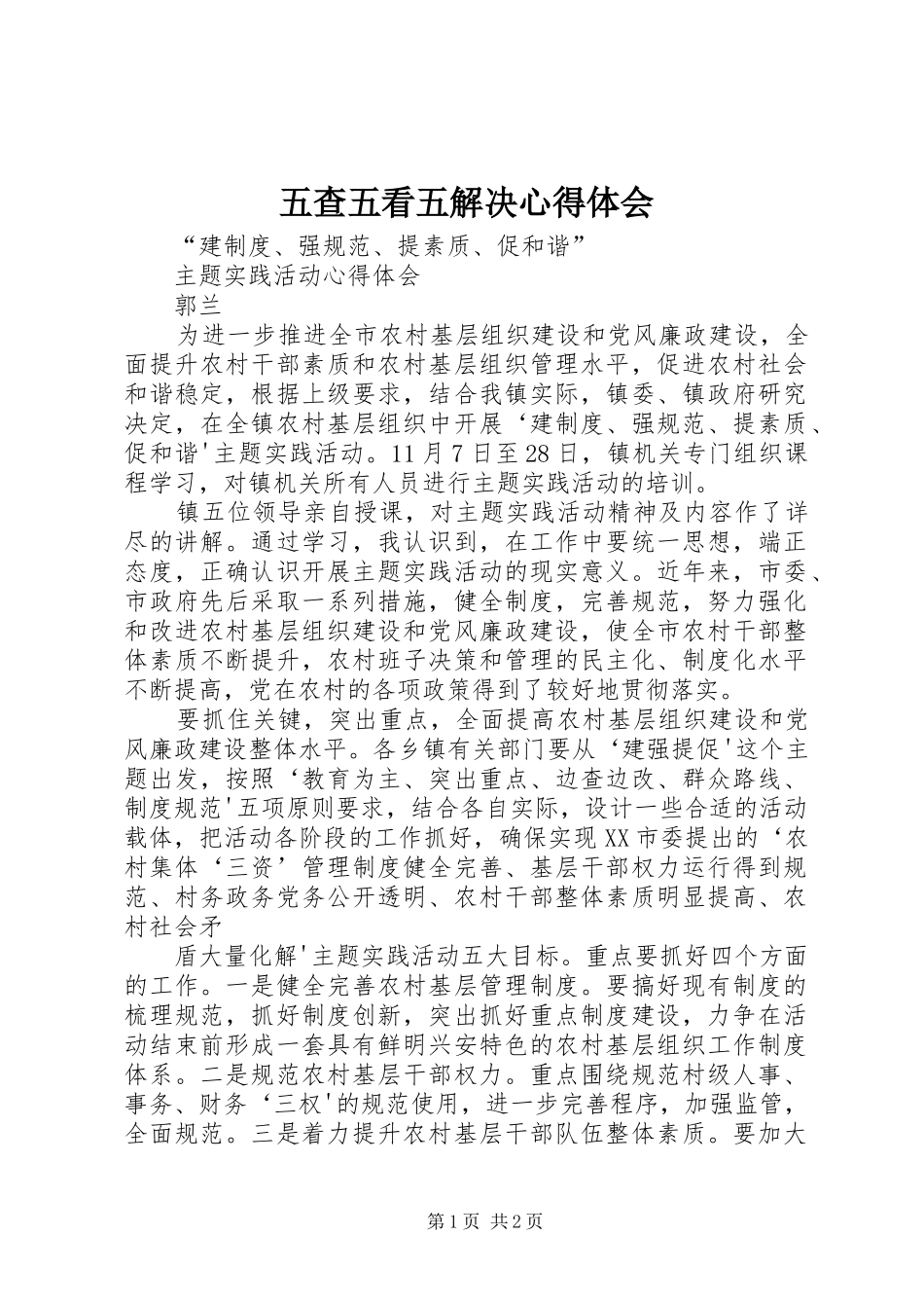 五查五看五解决心得体会_第1页