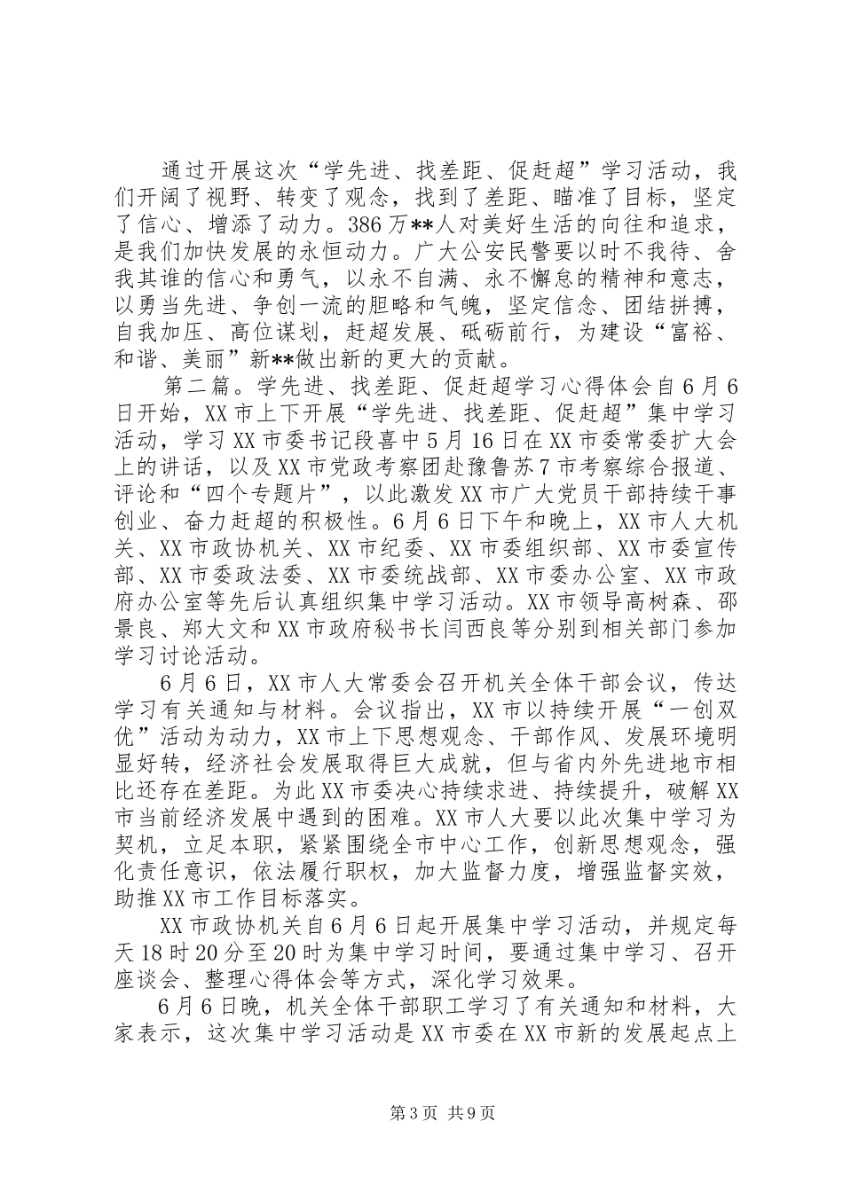 “学先进、找差距、促赶超”学习活动心得体会[优秀范文五篇]_第3页