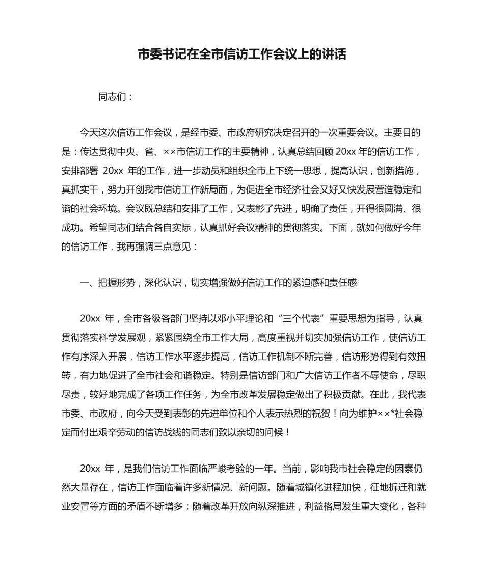 市委书记在全市信访工作会议上的讲话 _第1页