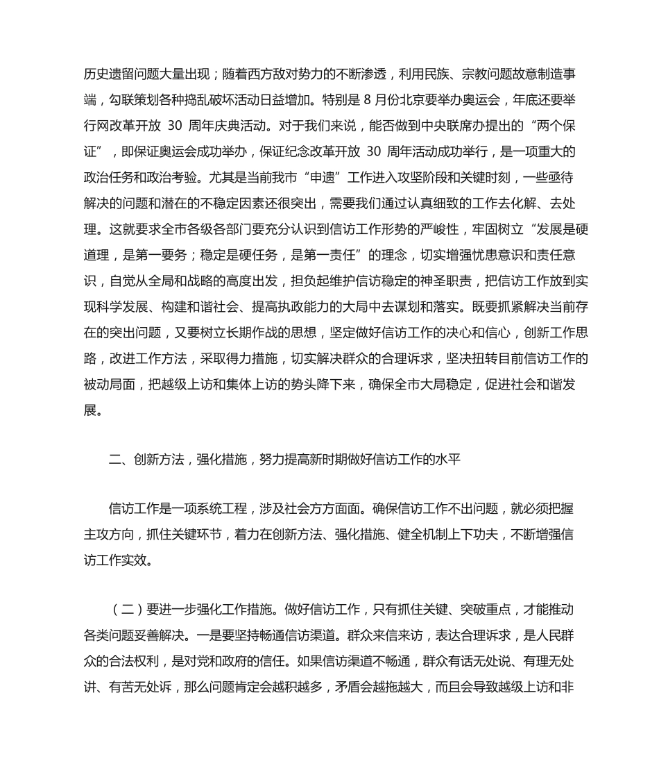 市委书记在全市信访工作会议上的讲话 _第2页