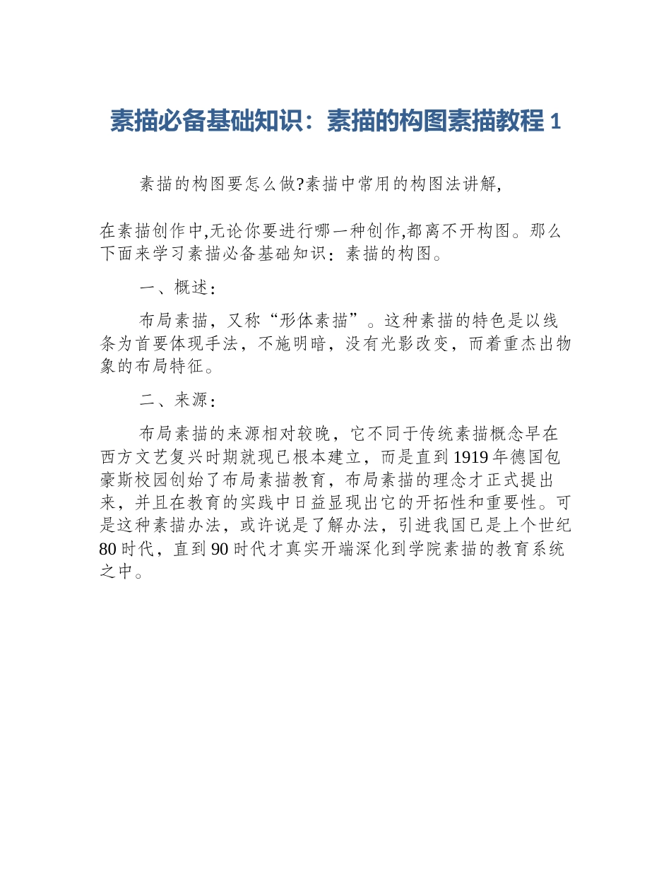 素描必备基础知识：素描的构图素描教程1_第1页