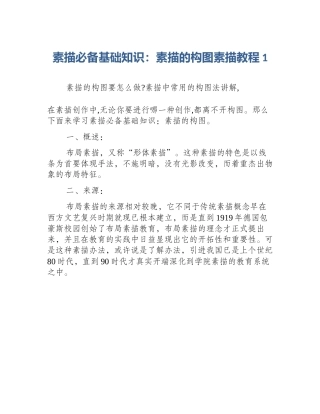 素描必备基础知识：素描的构图素描教程1