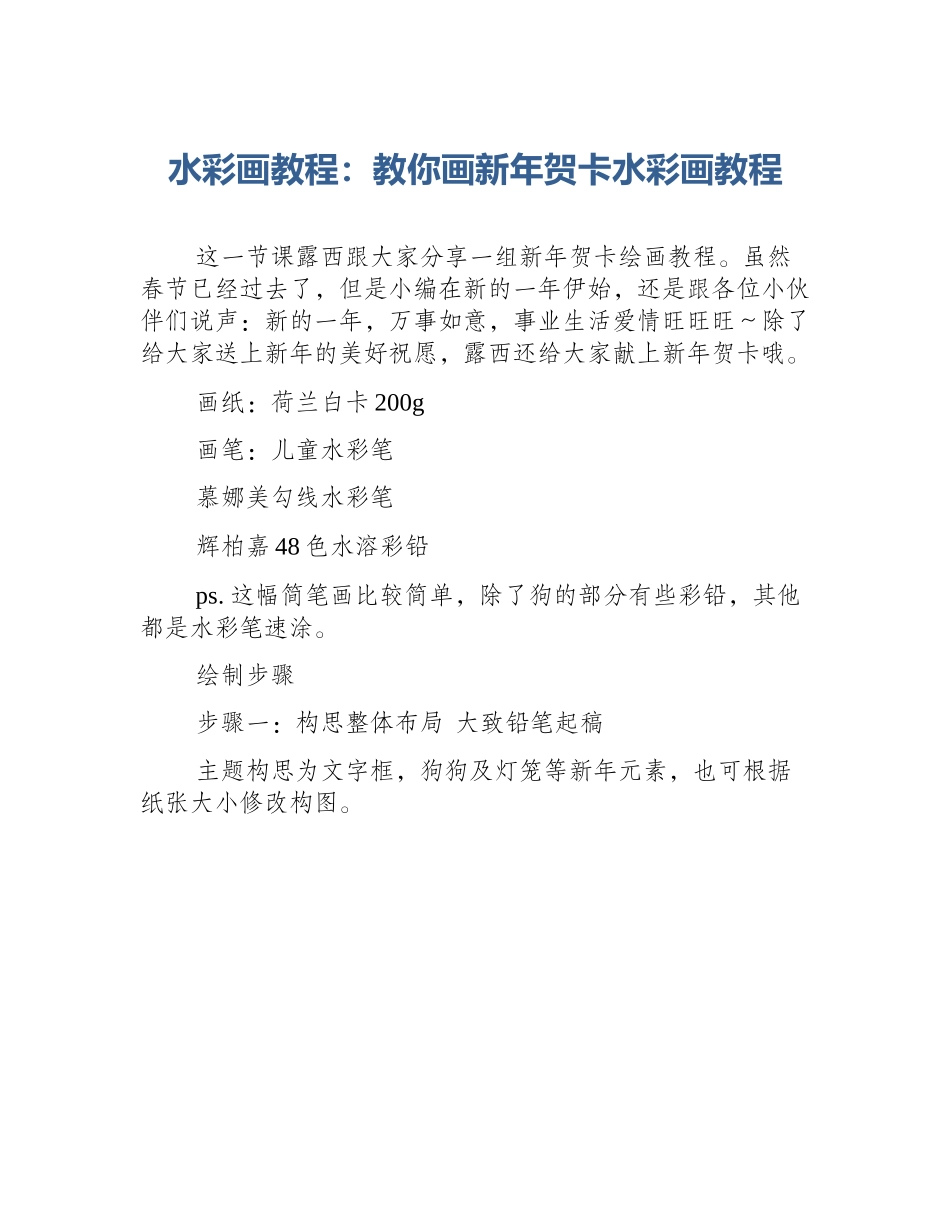 水彩画教程：教你画新年贺卡水彩画教程_第1页