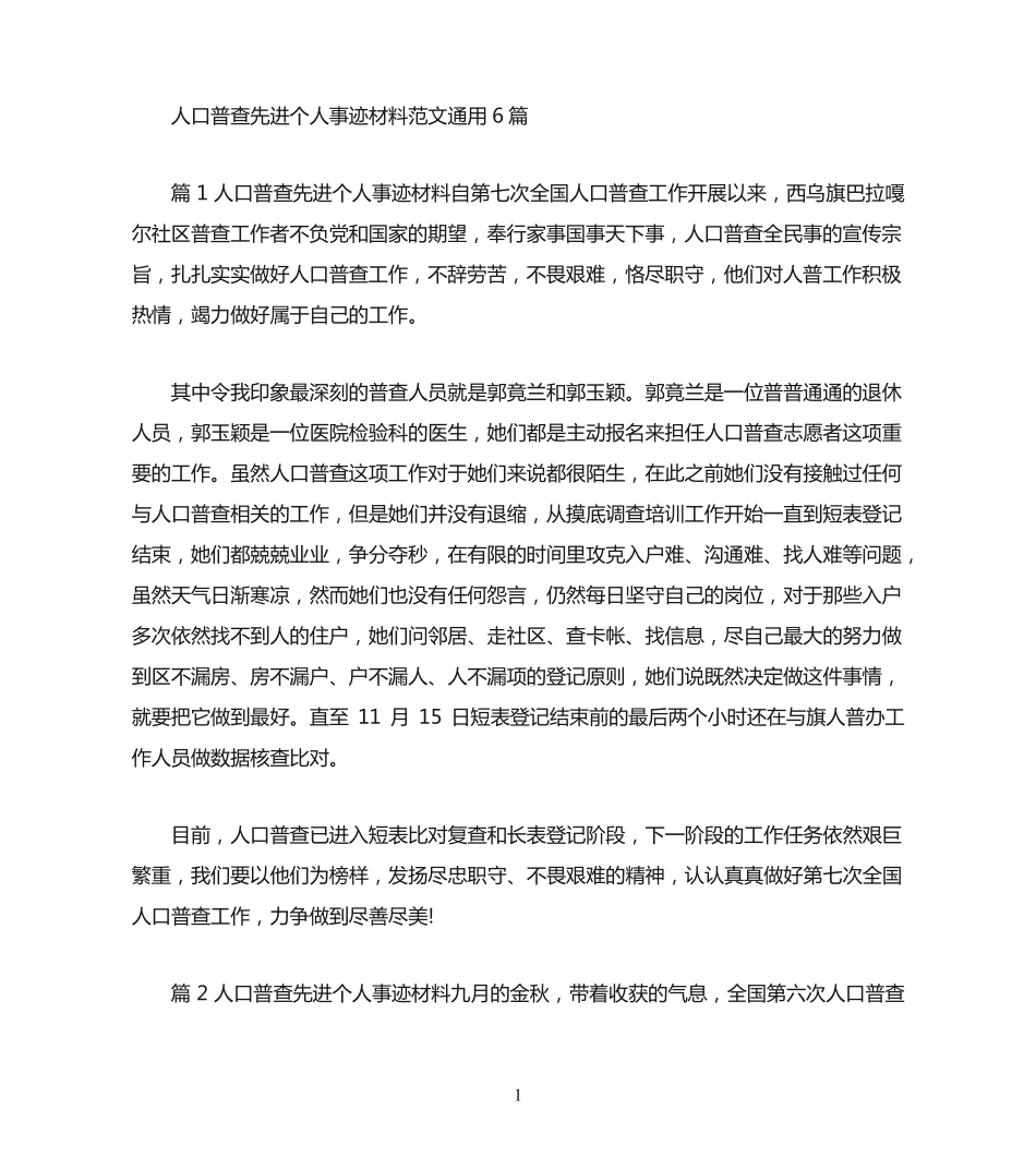 人口普查先进个人事迹材料范文(通用6篇) _第1页