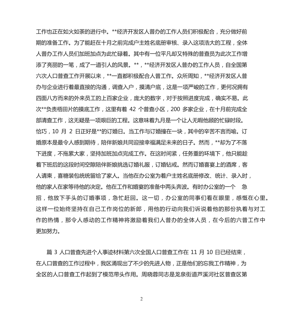 人口普查先进个人事迹材料范文(通用6篇) _第2页