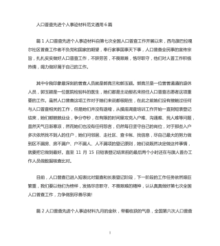 人口普查先进个人事迹材料范文(通用6篇) 