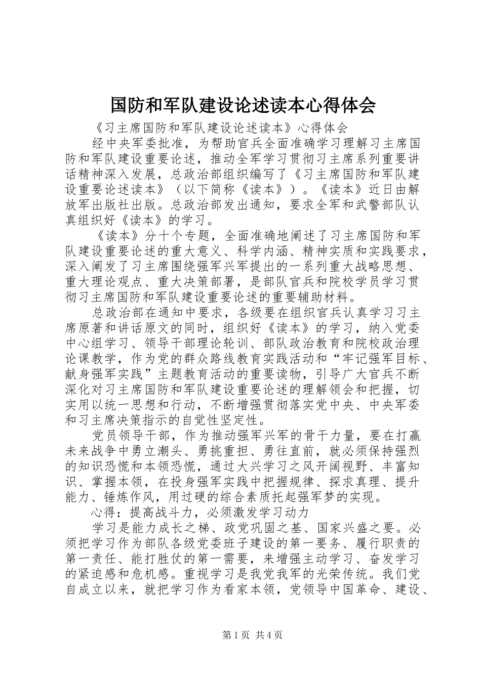 国防和军队建设论述读本心得体会_第1页