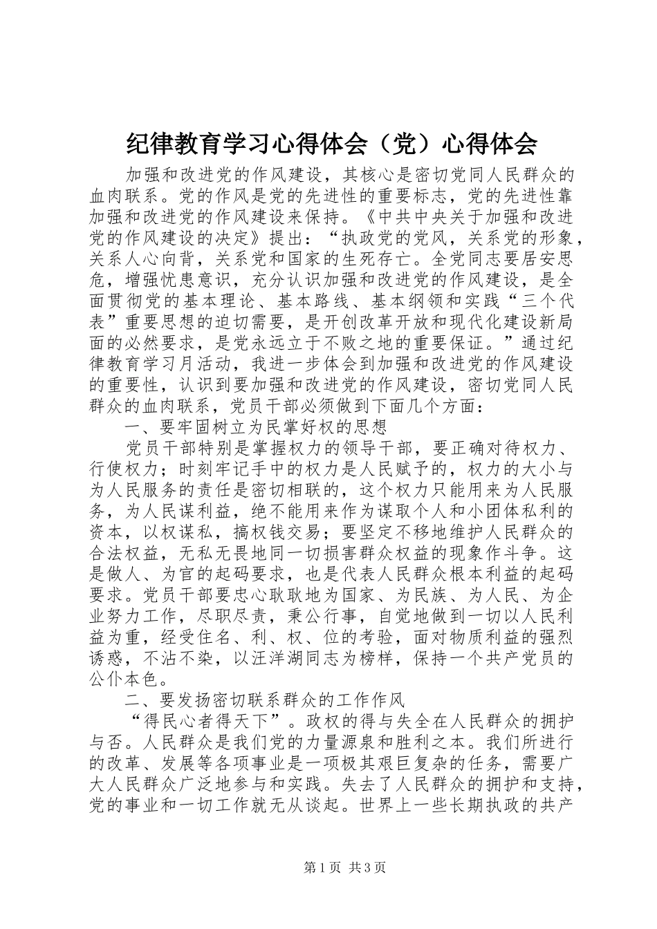 纪律教育学习心得体会（党）心得体会_第1页