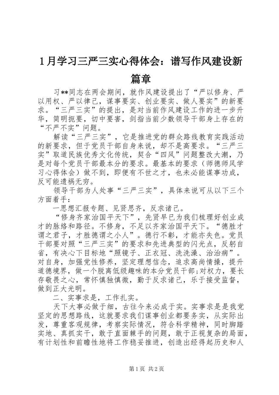 1月学习三严三实心得体会：谱写作风建设新篇章_第1页