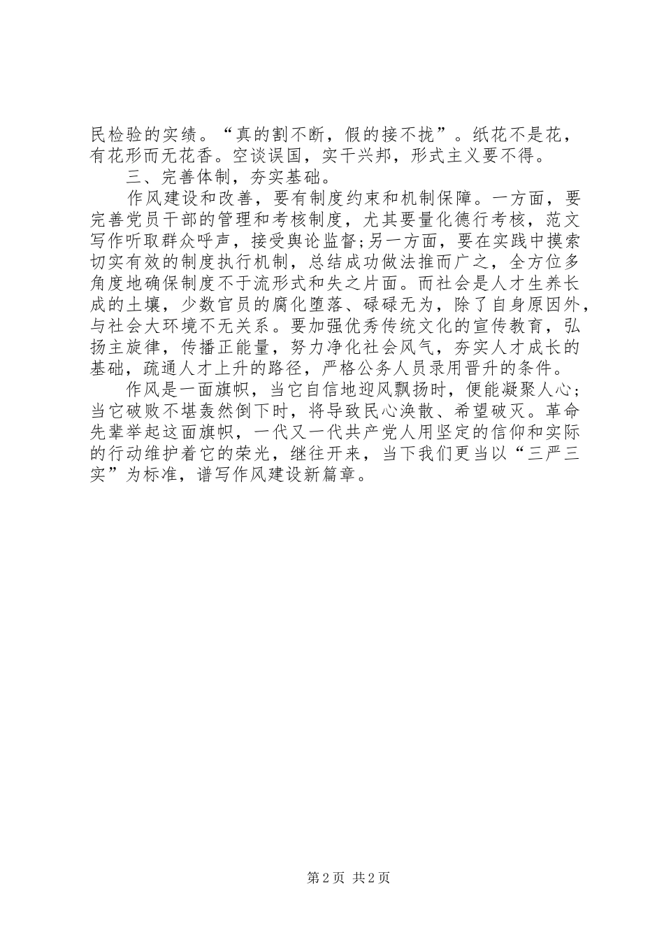 1月学习三严三实心得体会：谱写作风建设新篇章_第2页