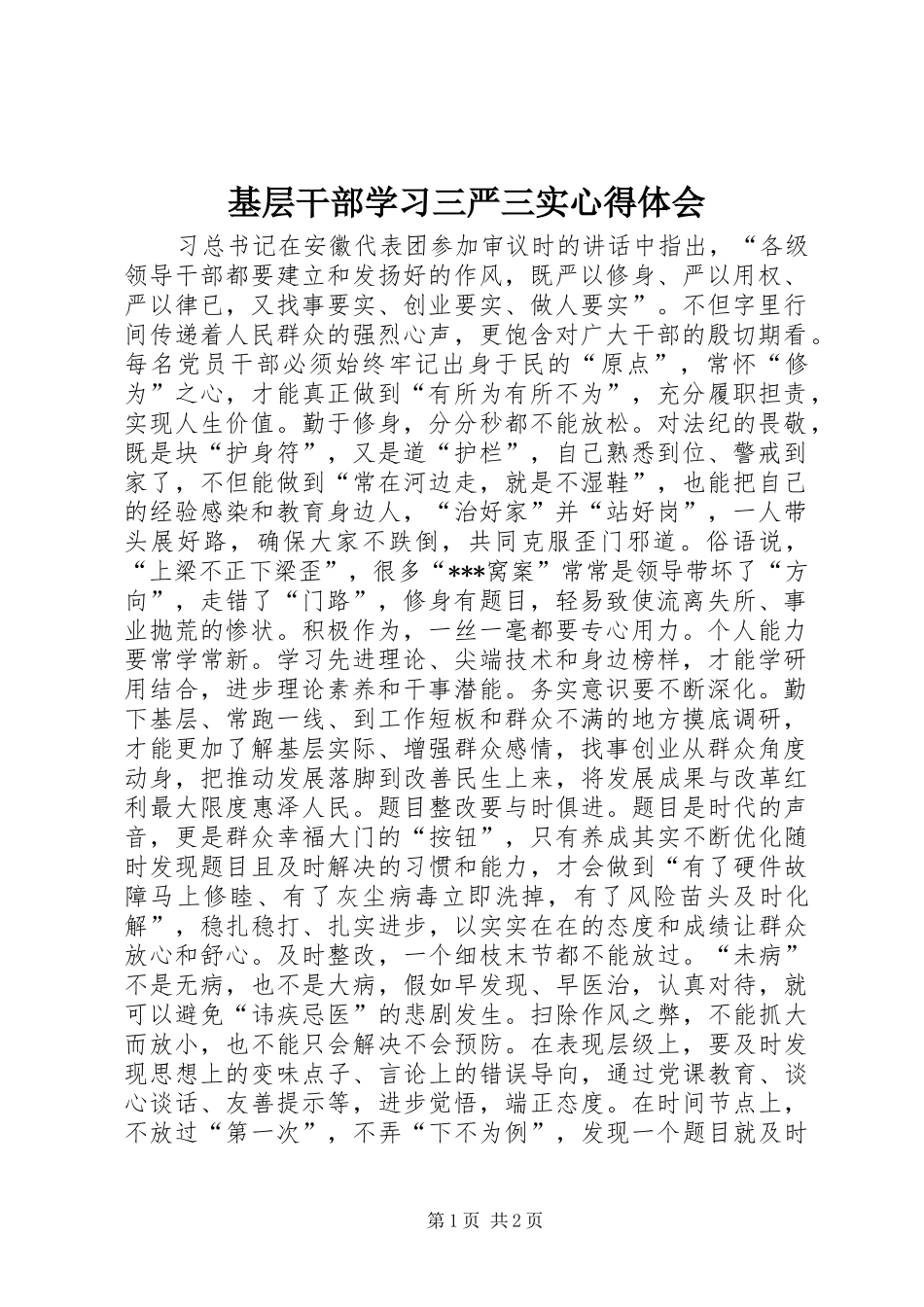 基层干部学习三严三实心得体会_第1页