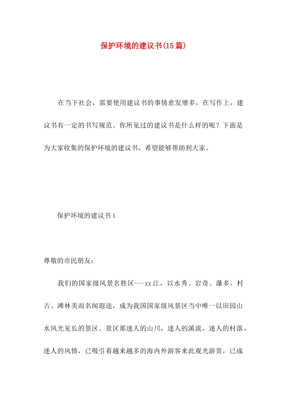 保护环境的建议书(15篇)（二） (2)_第1页