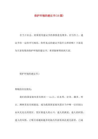 保护环境的建议书(15篇)（二） (2)