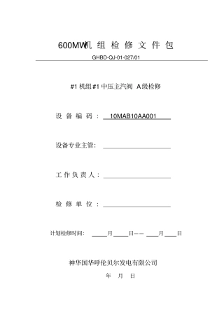 GHBDQJ#机组#中压主汽阀A级检修文件包