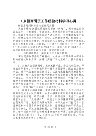 X乡招商引资工作经验材料学习心得
