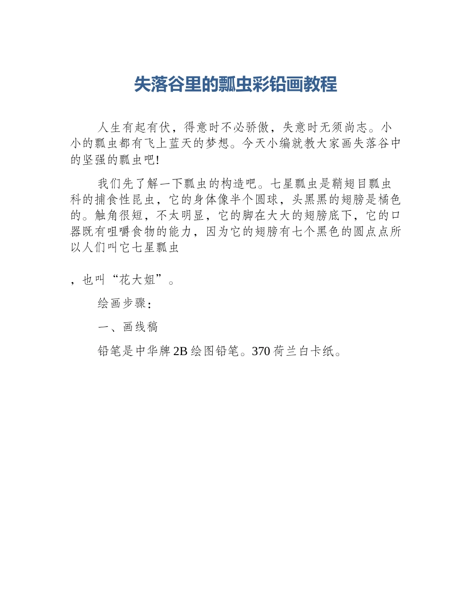 失落谷里的瓢虫彩铅画教程_第1页