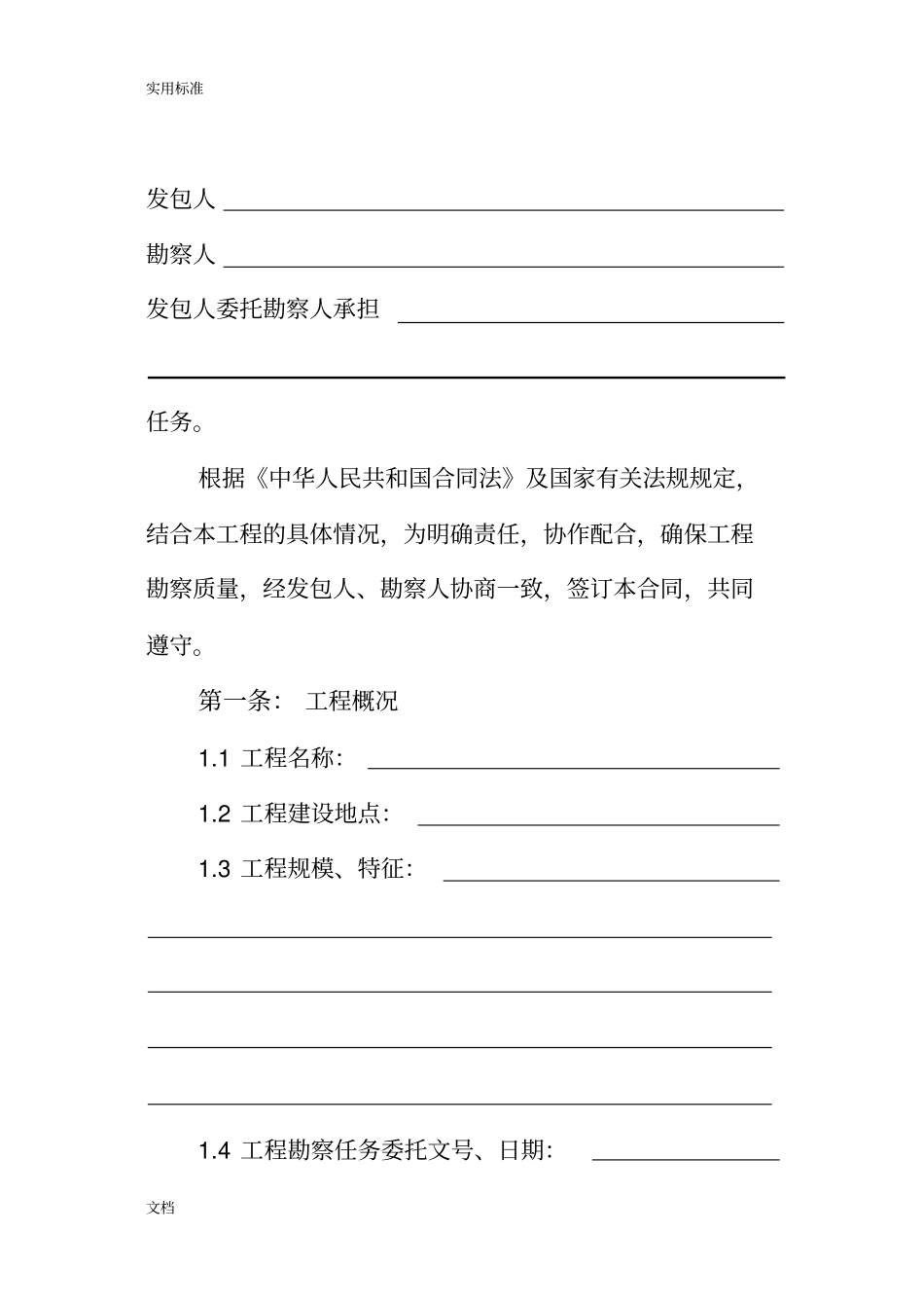 GF-2000-0203建设工程专业勘察规定合同一_第2页