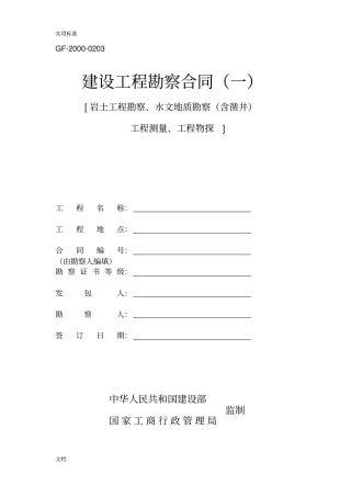 GF-2000-0203建设工程专业勘察规定合同一