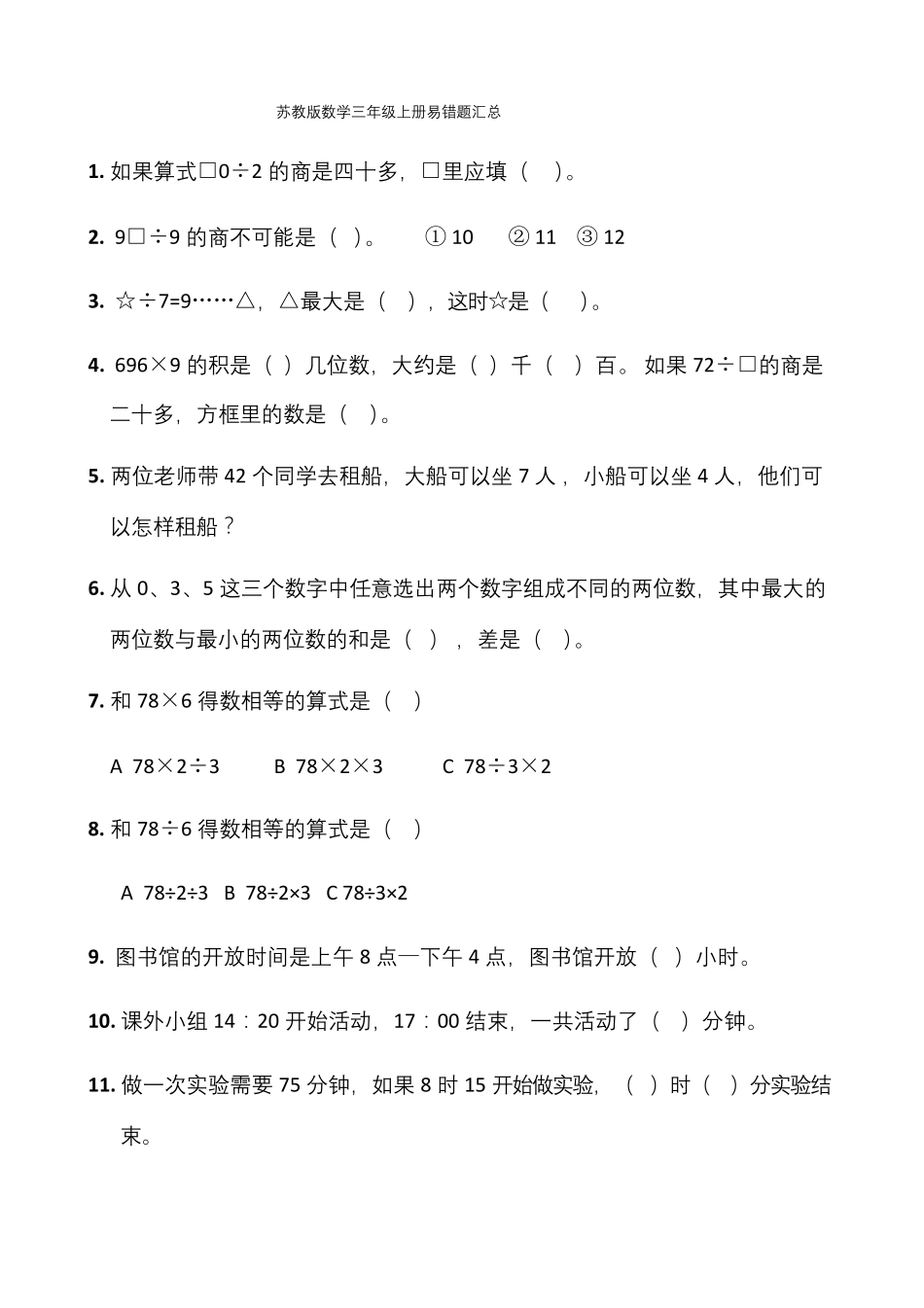 苏教版数学三年级上册易错题汇总_第1页