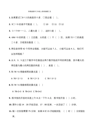 苏教版数学三年级上册易错题汇总